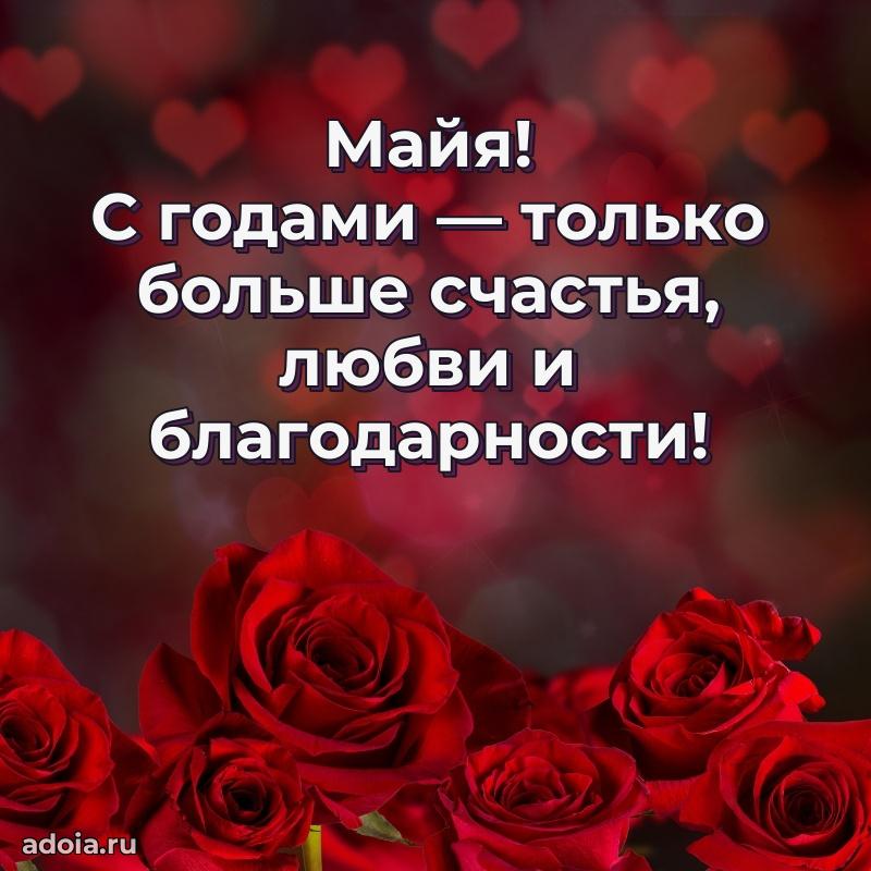 Пожелания маме Майе