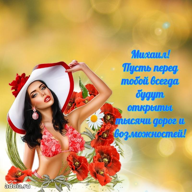 Поздравить племянника с др Михаилу