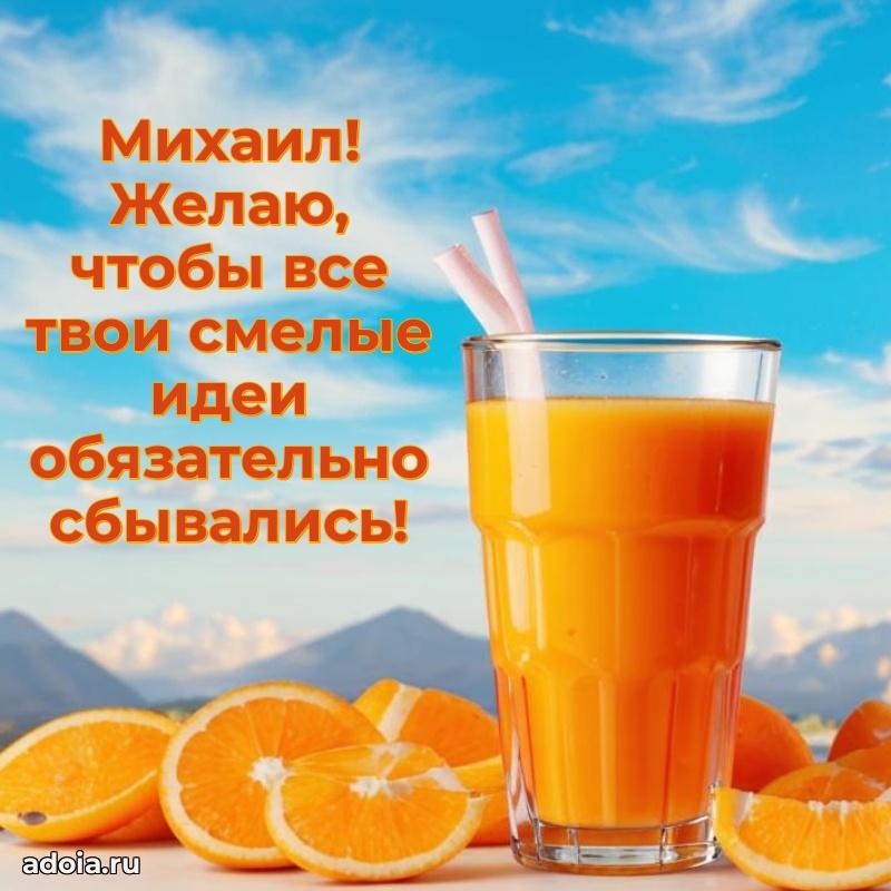 Поздравление парню Михаилу
