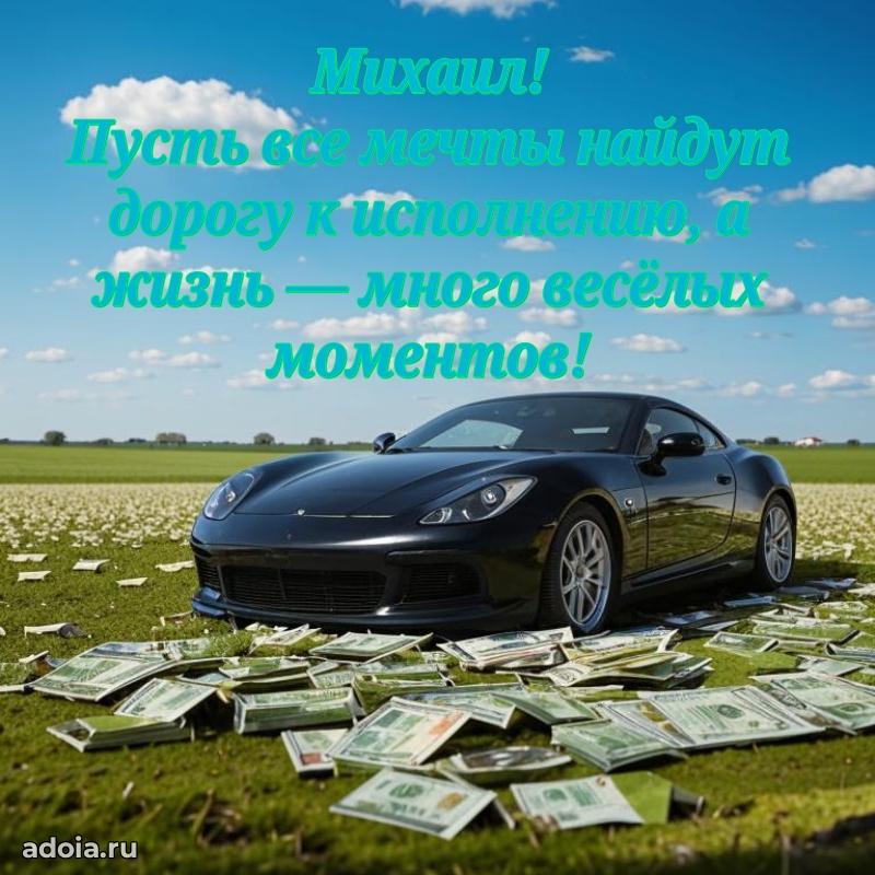 Картинка внуку Михаилу