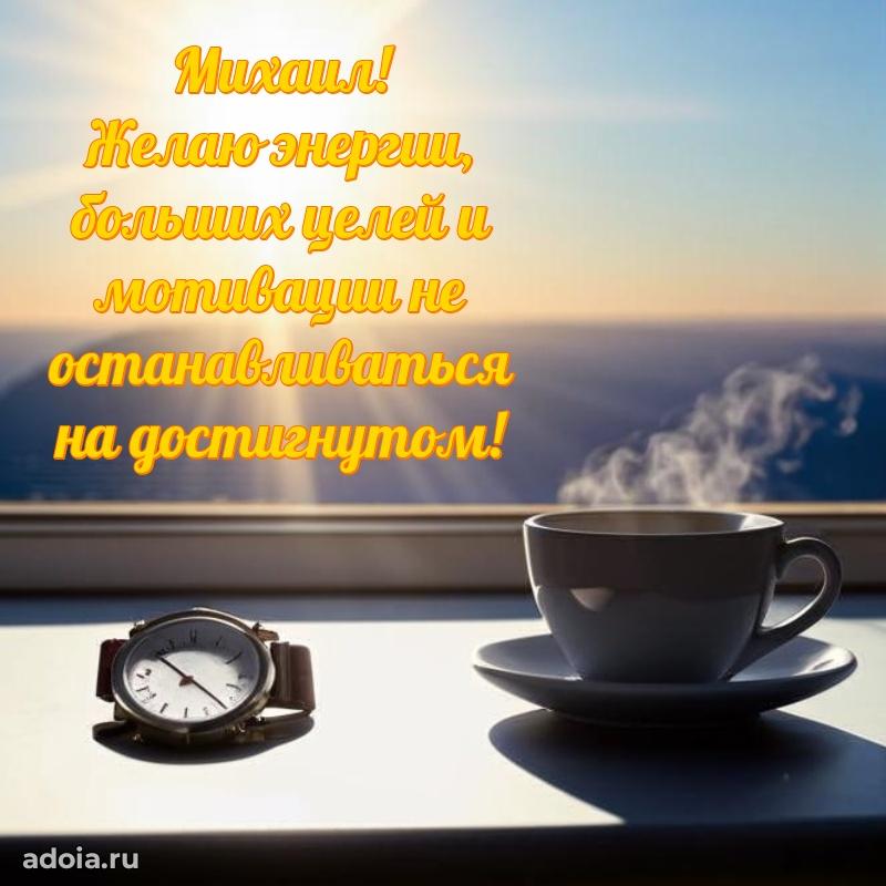 Мерцающая картинка Михаилу с днем рождения