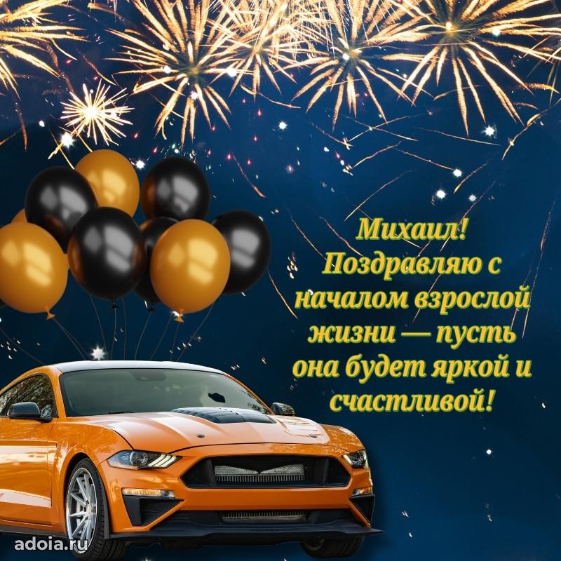 Яркая гифка Михаилу с днем рождения