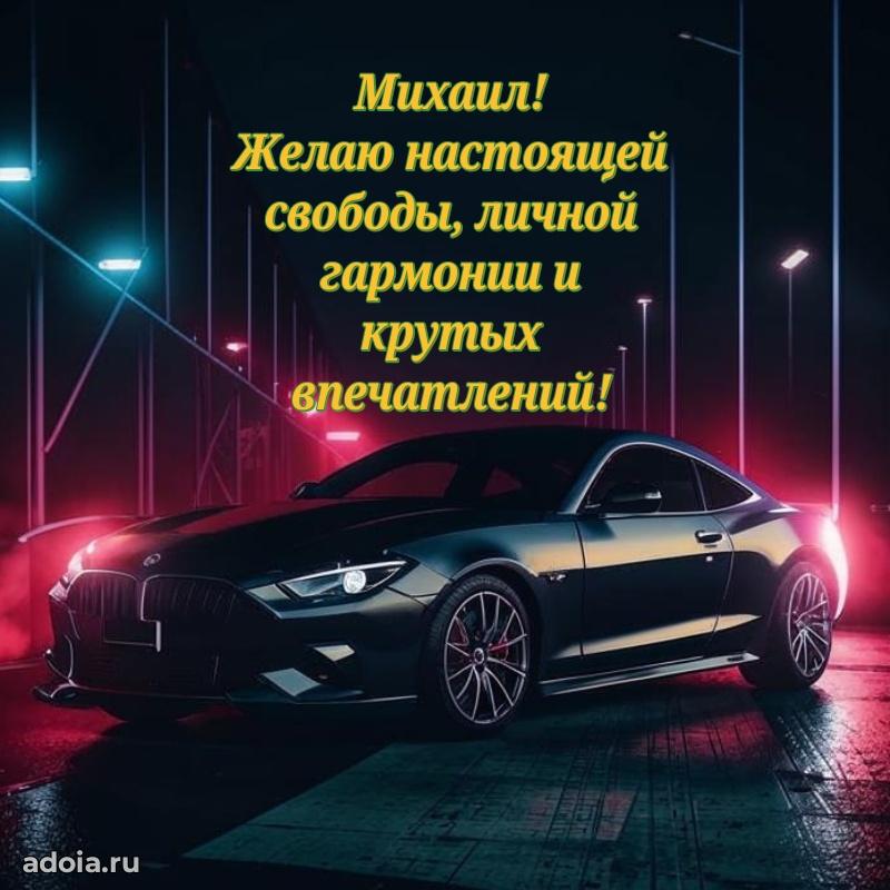 Открытка для ватсап с днем рождения Михаилу