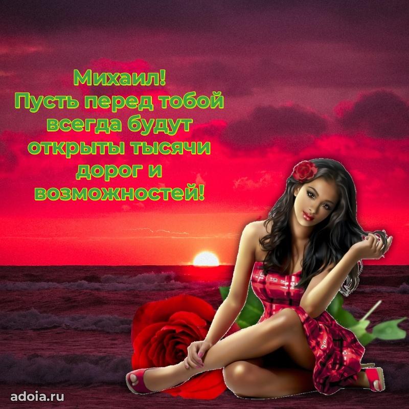 Новые открытки с днем рождения праздничные Михаилу