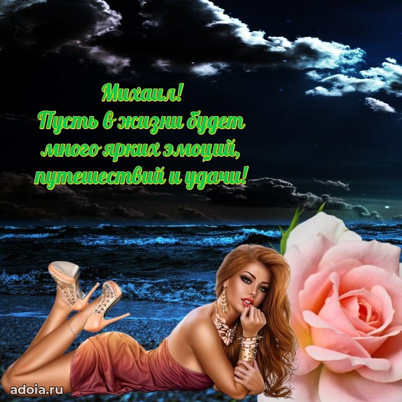 Открытка Михаилу праздничная