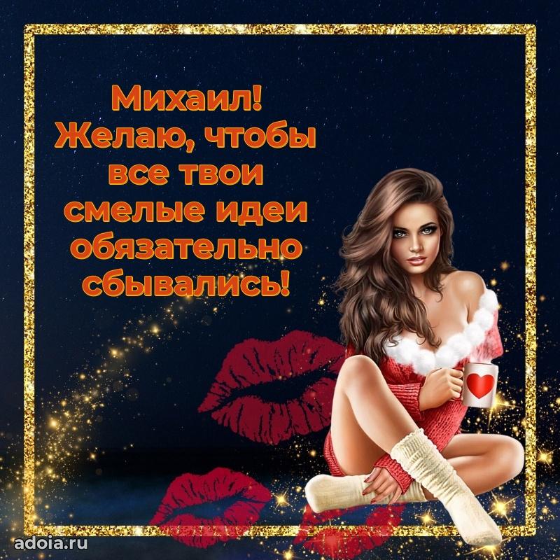 Поздравление Михаилу праздничные своими словами