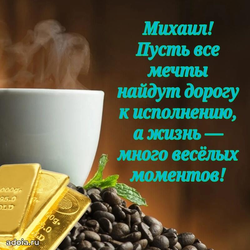 Открытка с пожеланиями Михаилу для ватсапа