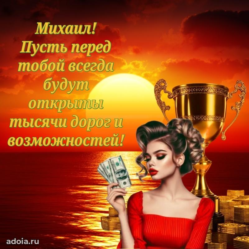 Поздравить племянника с др Михаилу