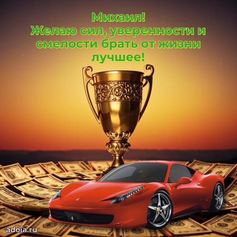 Поздравление парню Михаилу
