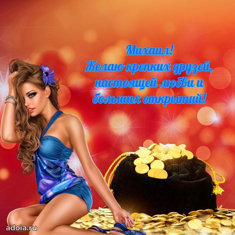 Яркая гифка Михаилу с днем рождения