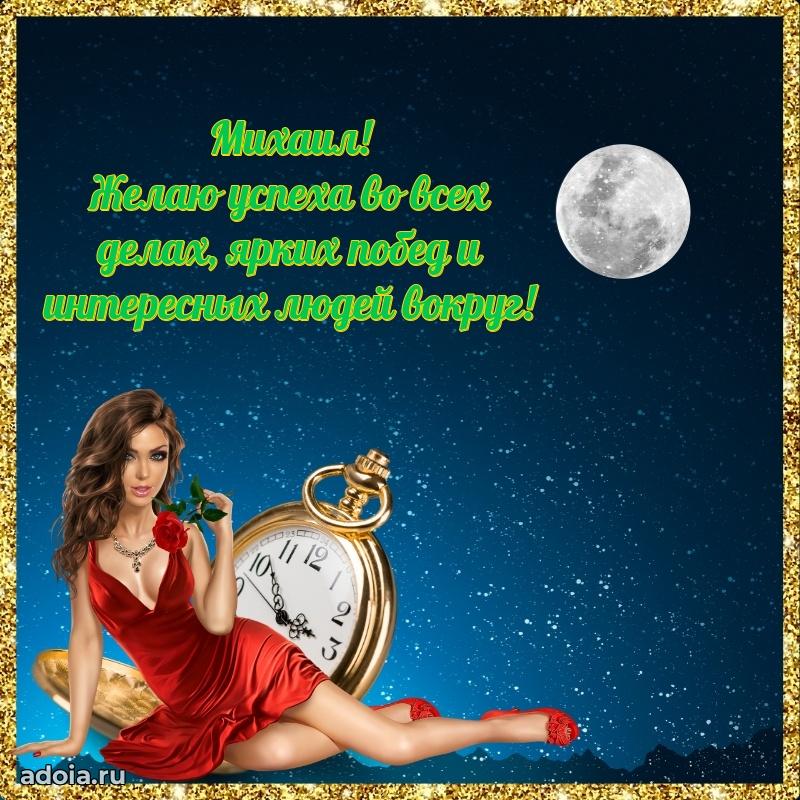 Открытка для ватсап с днем рождения Михаилу