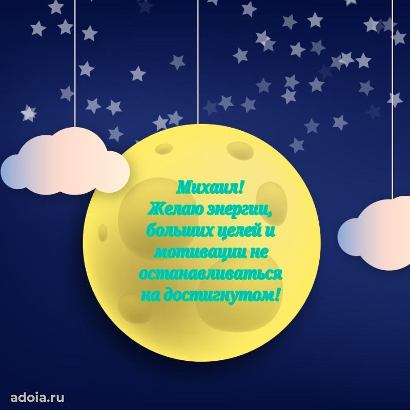 Новые открытки с днем рождения праздничные Михаилу