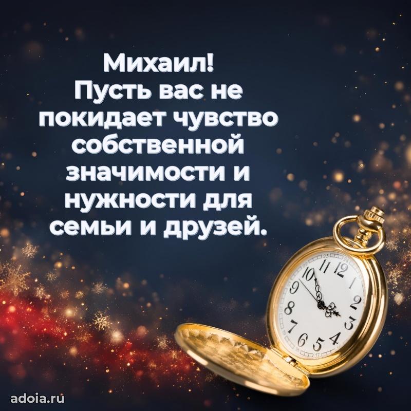 Поздравить друга с др Михаилу