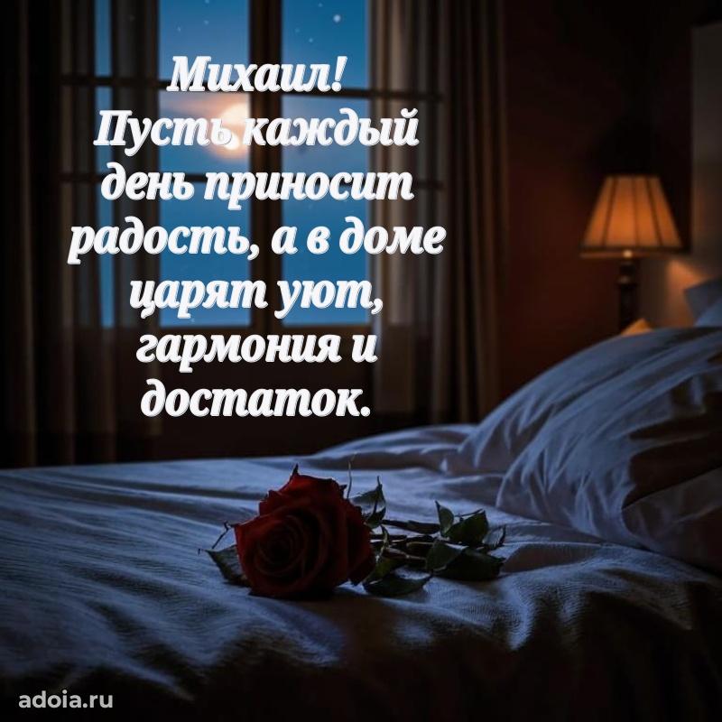 Картинка дедушке Михаилу