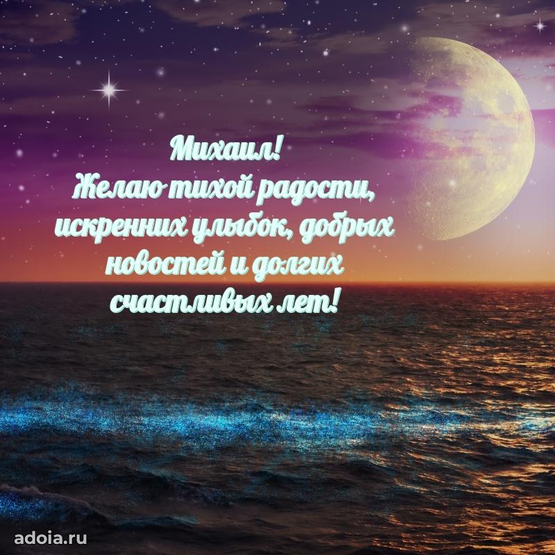 Мерцающая картинка Михаилу с днем рождения