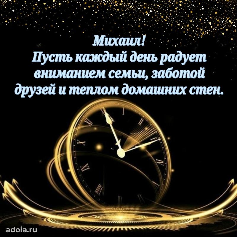 Открытка для ватсап с днем рождения Михаилу