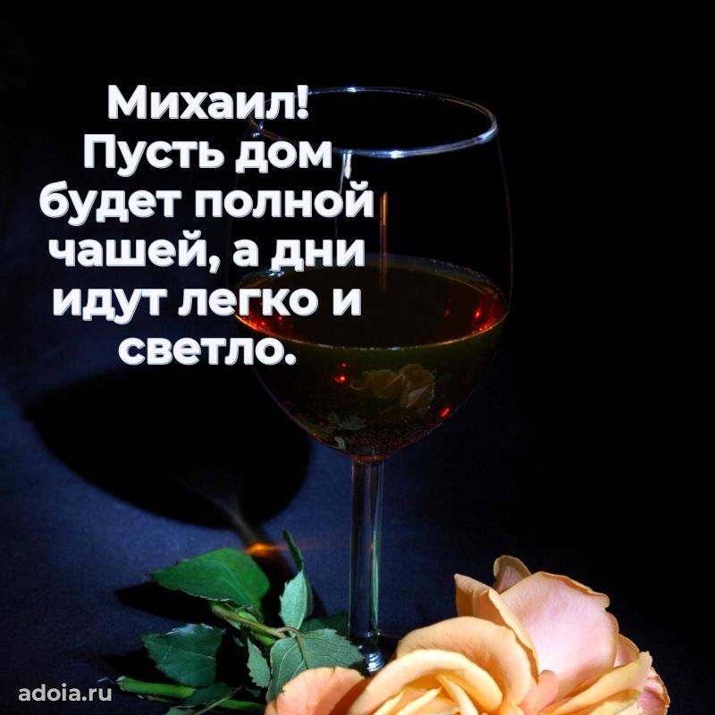 Открытка Михаилу праздничная