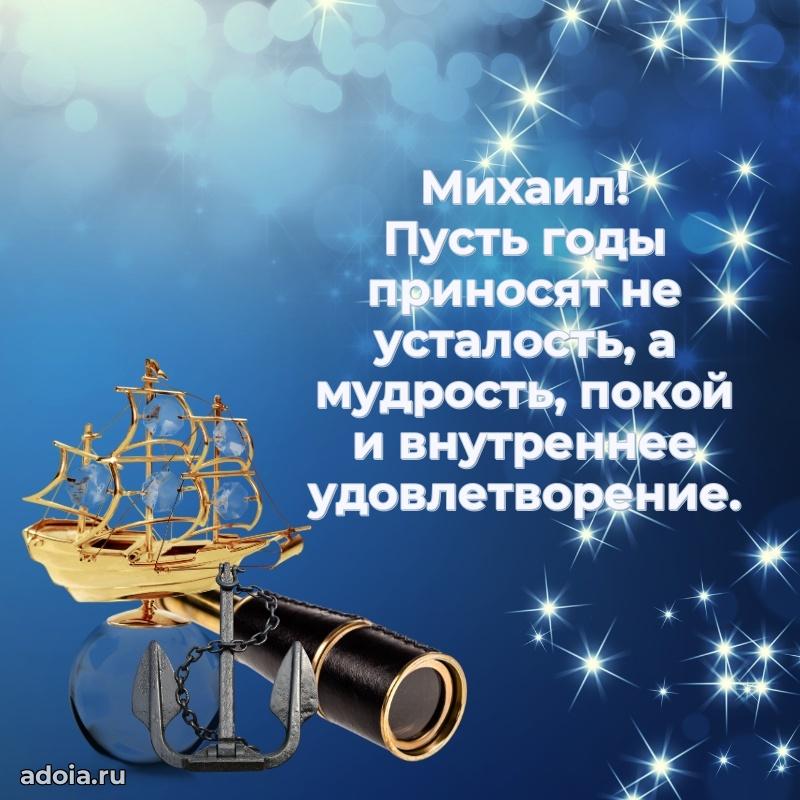 Открытка с пожеланиями Михаилу для ватсапа