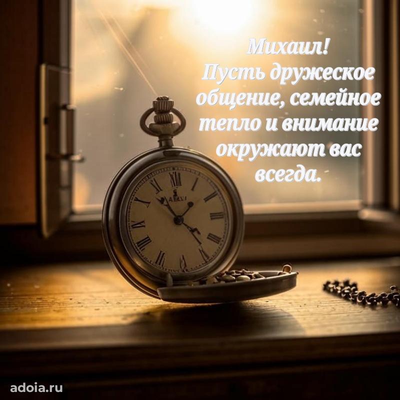 Поздравление мужчине Михаилу