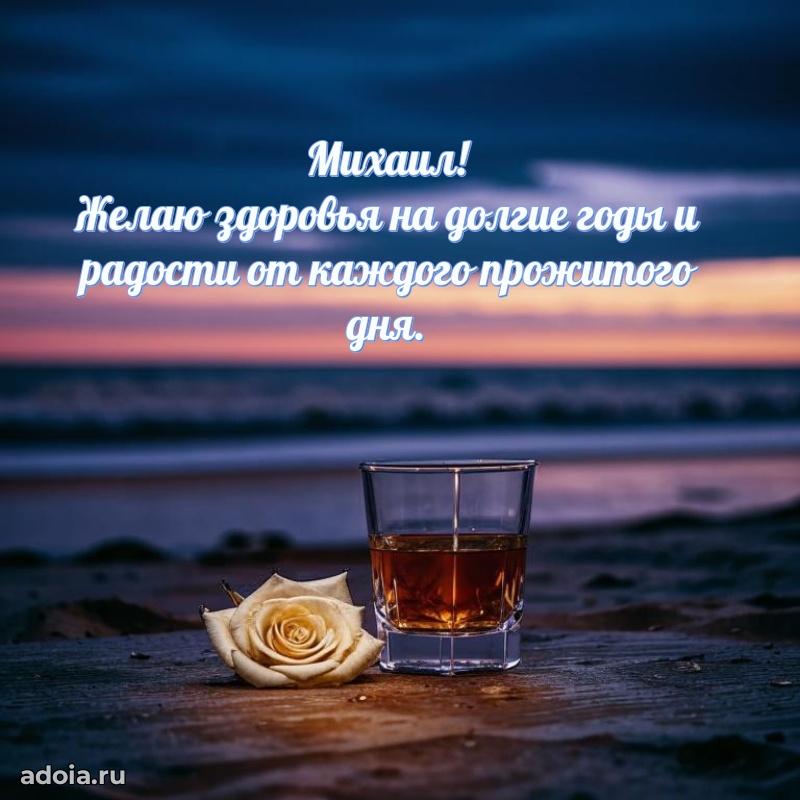 Мерцающая картинка Михаилу с днем рождения