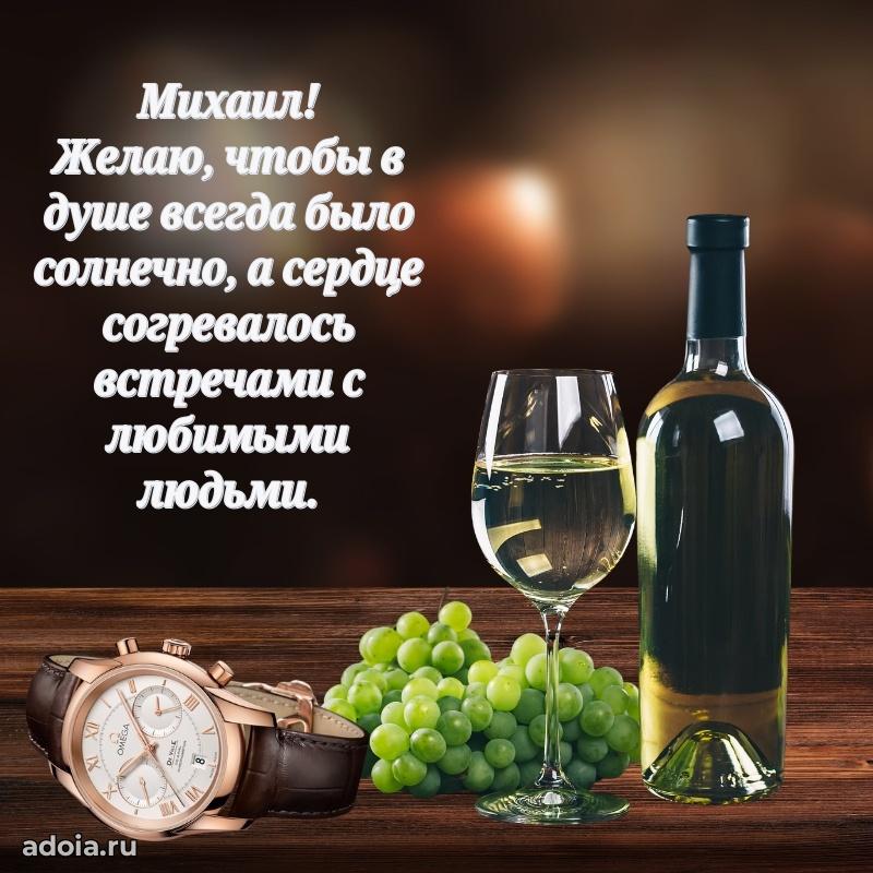 Открытка для ватсап с днем рождения Михаилу