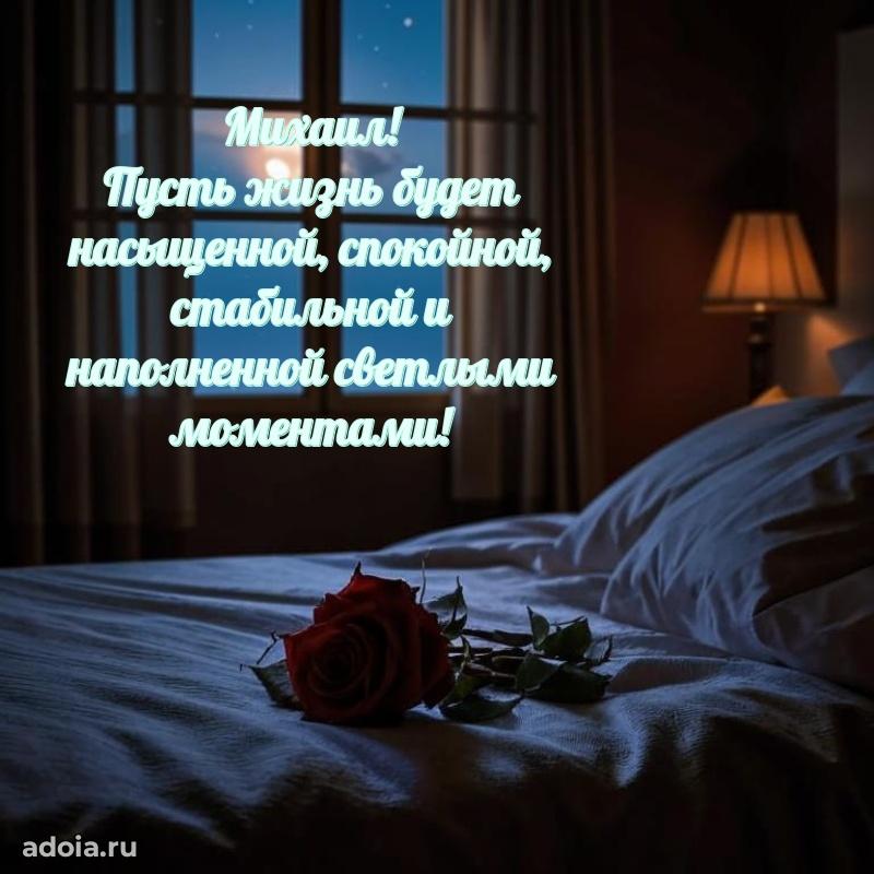 Яркая гифка Михаилу с днем рождения