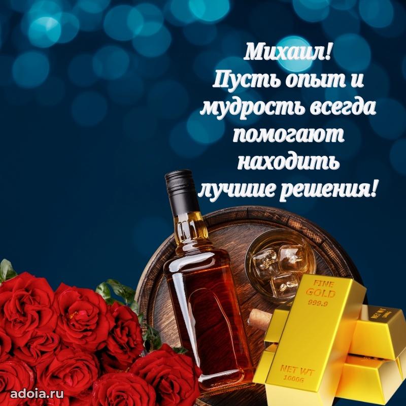 Новые открытки с днем рождения брата праздничные Михаилу