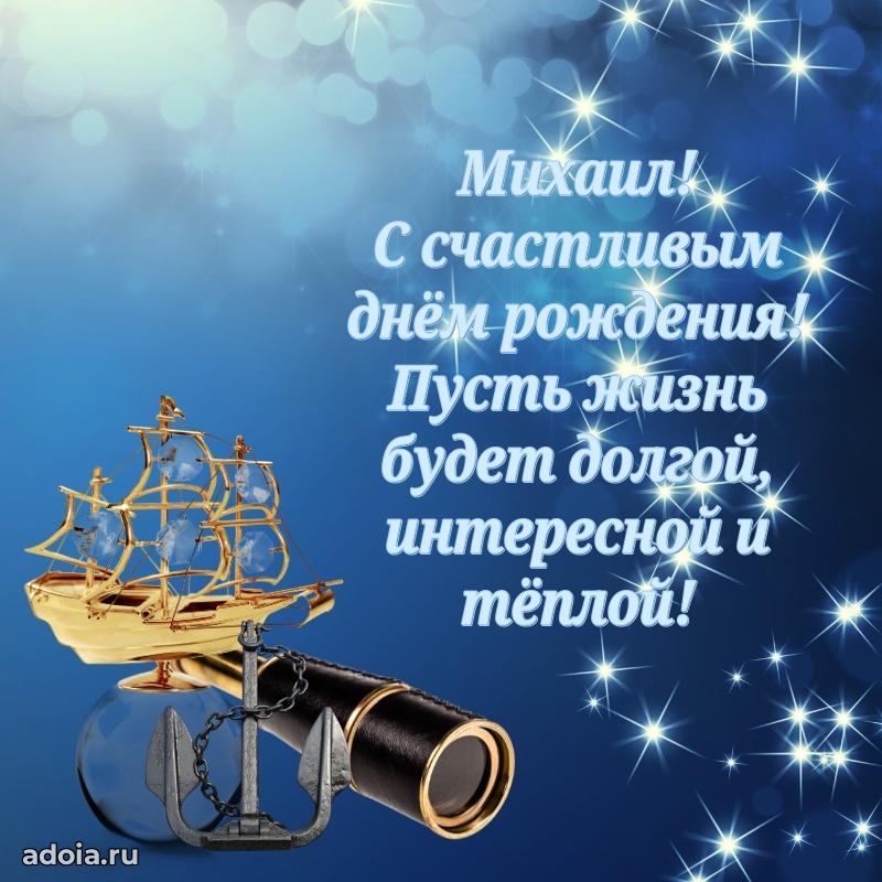 Открытка с пожеланиями Михаилу для ватсапа