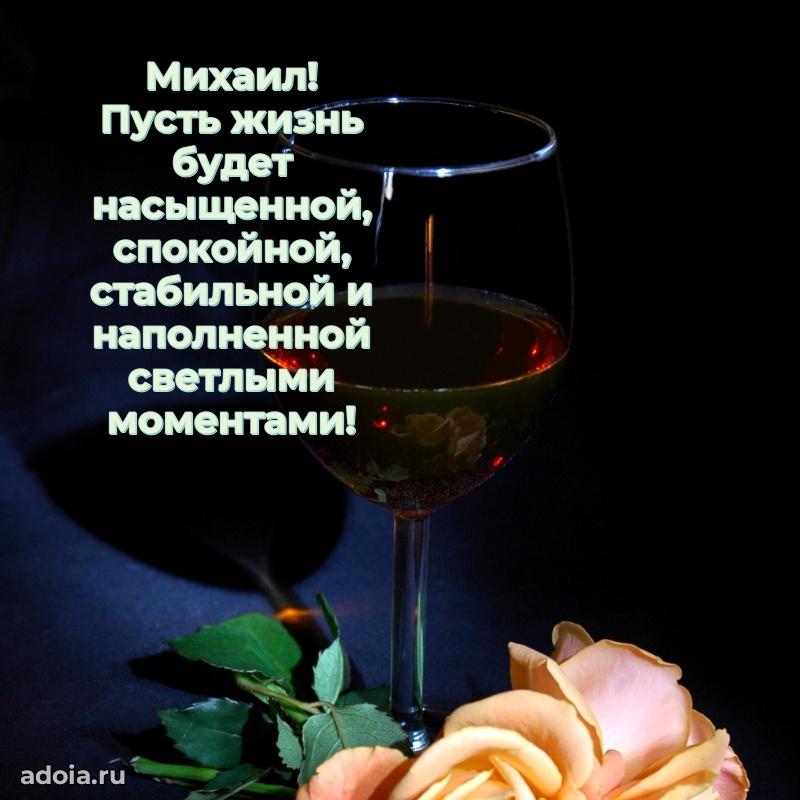 Поздравить друга с др Михаилу
