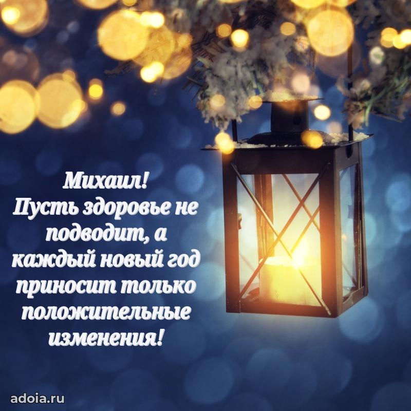 Картинка коллеге Михаилу