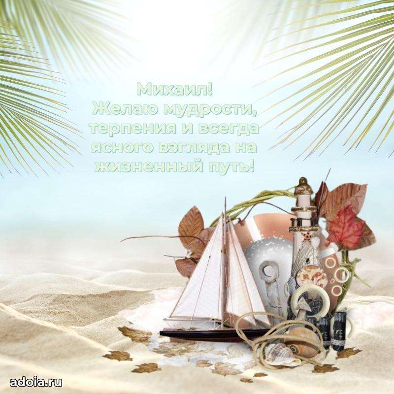 Яркая гифка Михаилу с днем рождения