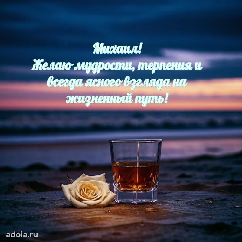 Открытка для ватсап с днем рождения Михаилу