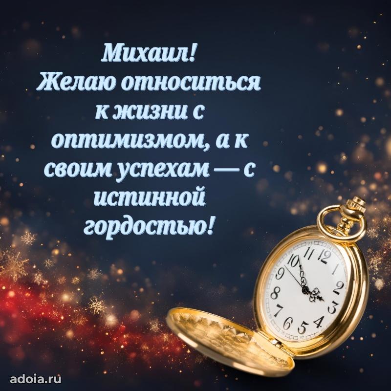 Поздравление с днем рождения мужчине в прозе