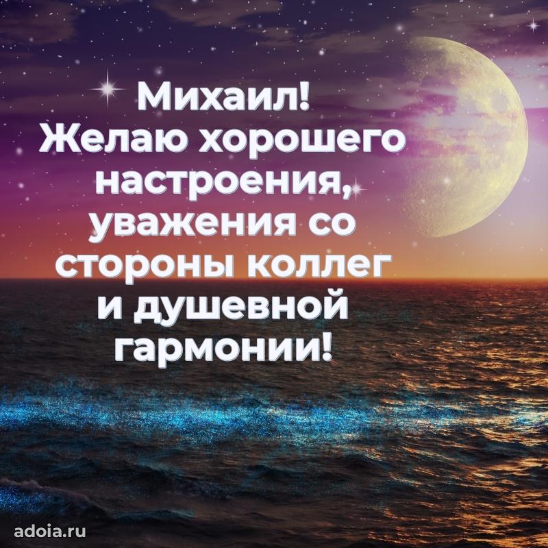 Пожелания трогательные Михаилу