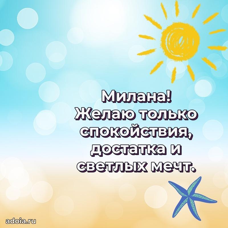 Поздравление женщине Милане