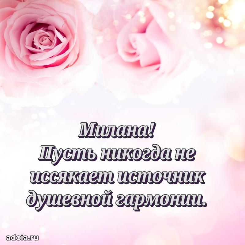 Новые открытки с днем рождения праздничные Милане