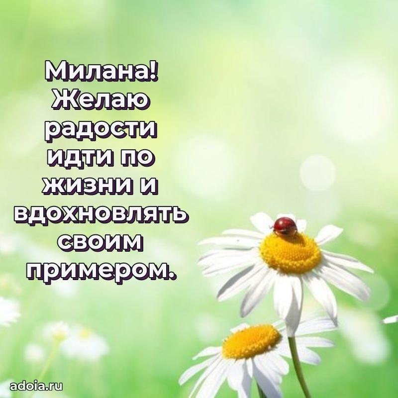 Поздравление женщине Милане