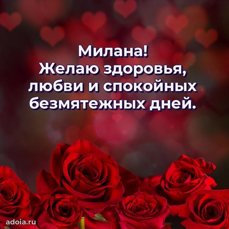 Открытка Милане праздничная