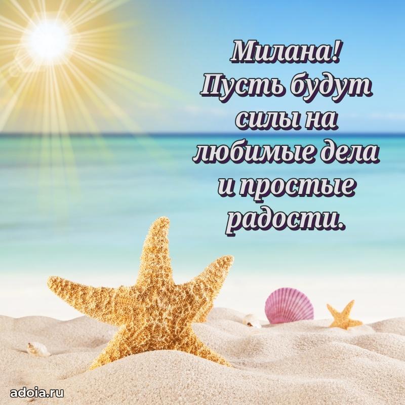 Поздравление Милане праздничные своими словами в прозе