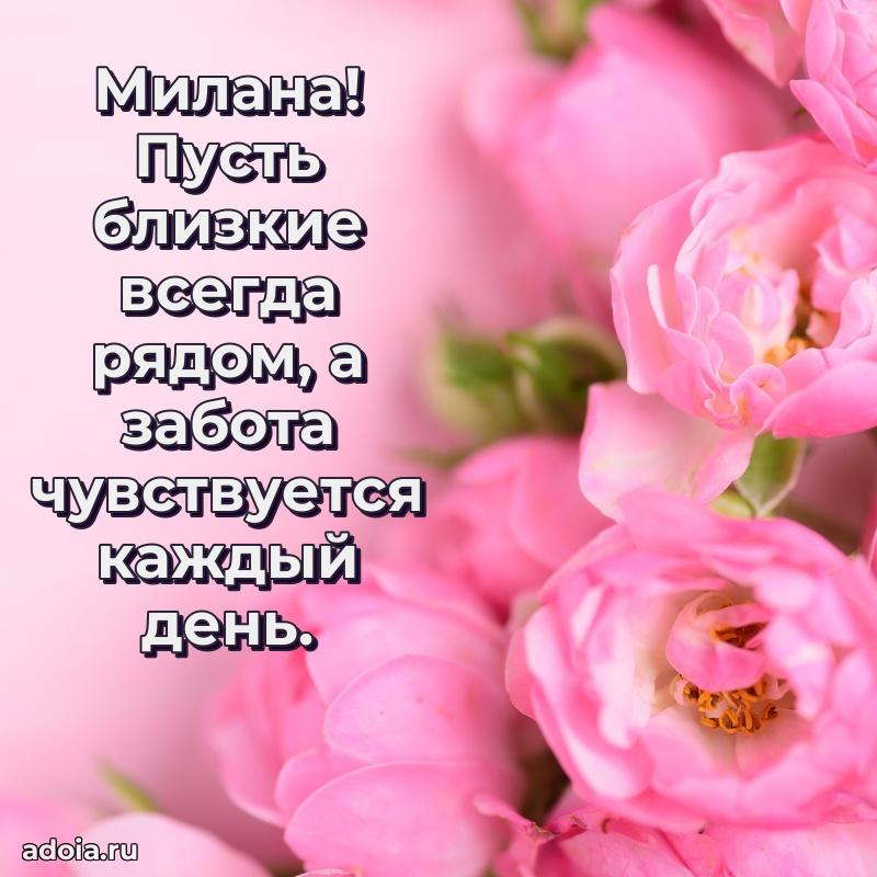 Открытка с пожеланиями Милане для ватсапа