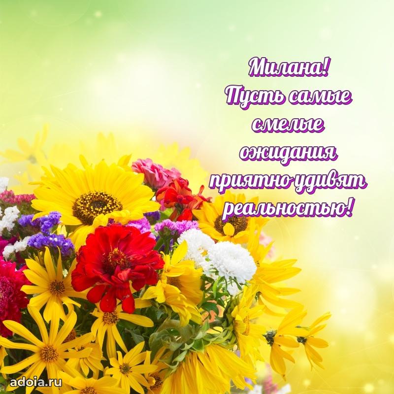 Пожелания маме Милане