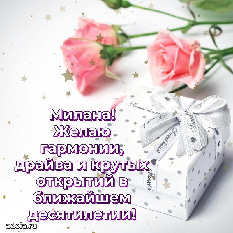 Новые открытки с днем рождения праздничные Милане
