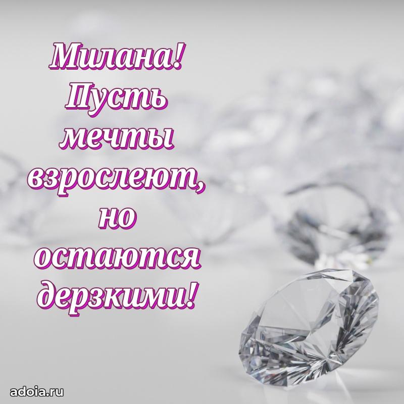 Поздравить подругу с др Милане