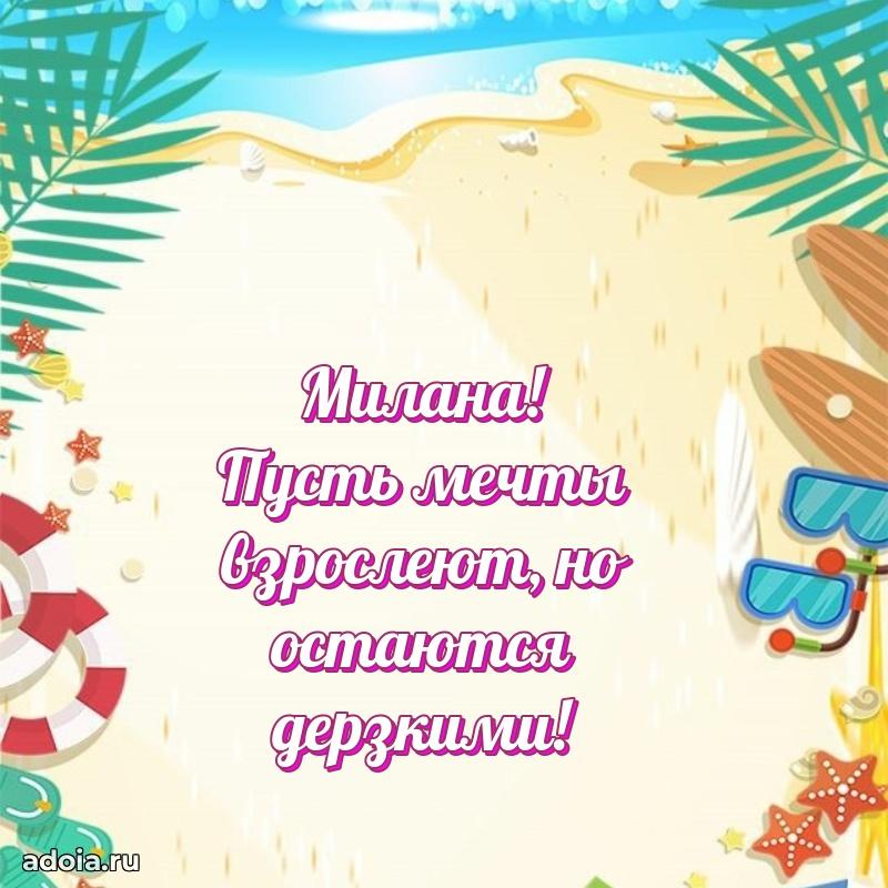 Мерцающая картинка Милане с днем рождения