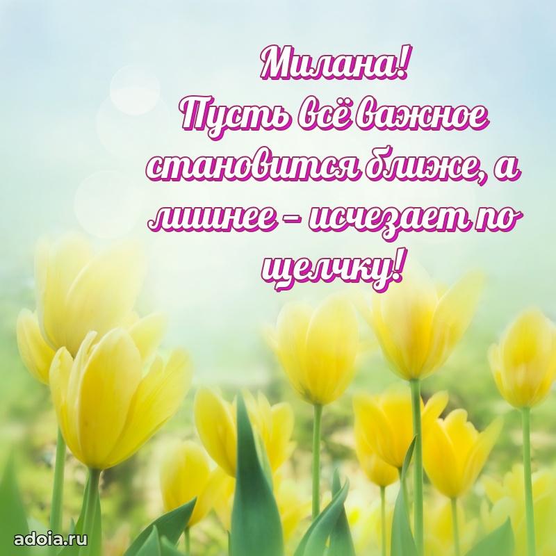 Новые открытки с днем рождения праздничные Милане