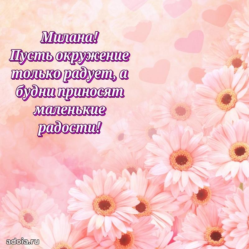 Открытка с пожеланиями Милане для ватсапа