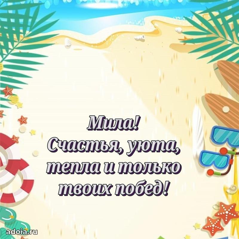 Пожелания маме Миле