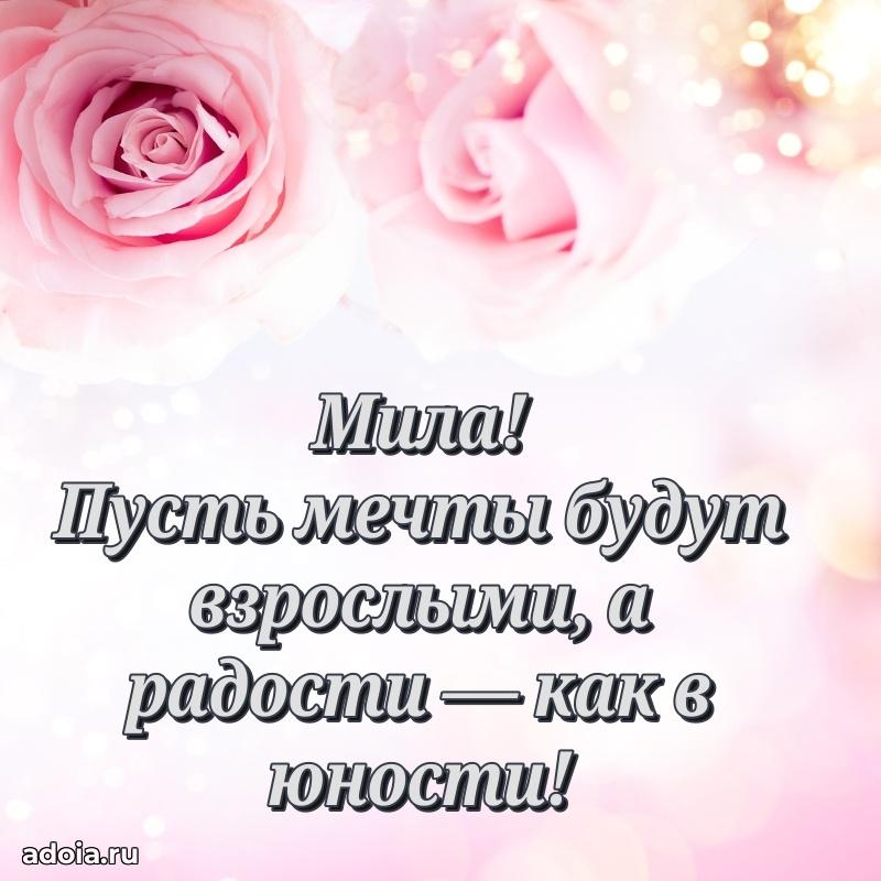Новые открытки с днем рождения праздничные Миле
