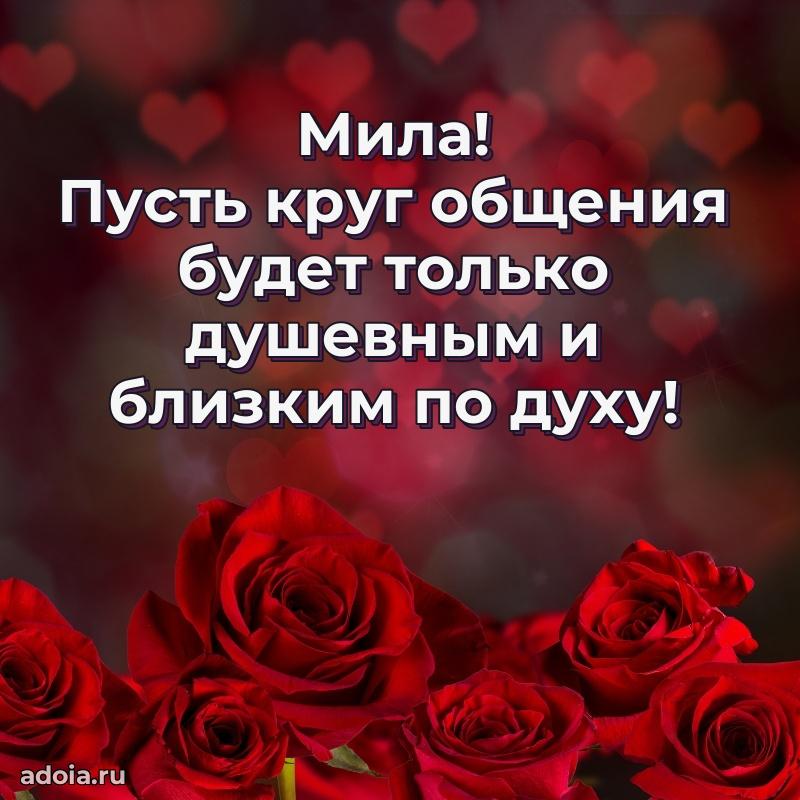 Открытка Миле праздничная