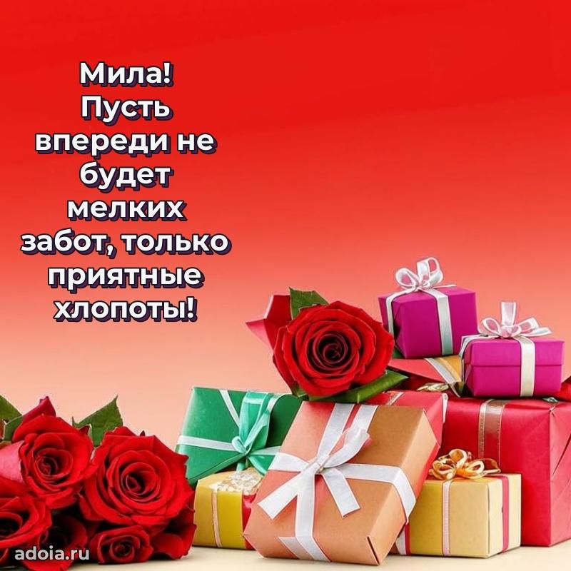 Открытка с пожеланиями Миле для ватсапа